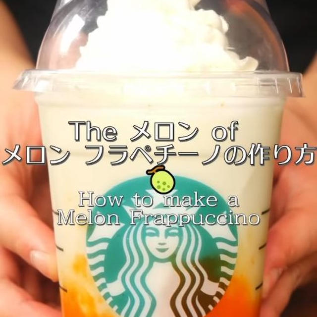 スタバのメロンオブメロンフラペチーノの再現レシピ