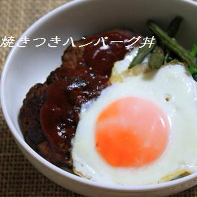 ハンバーグ丼