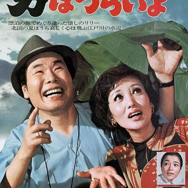 今日の映画・男はつらいよ❗️
