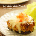 今こそかんぶつ。干し椎茸のチーズおこわバーグ！ by umamikaoriさん