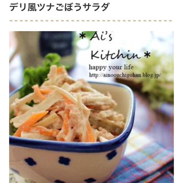 くらしのアンテナ掲載＊作り置きOK！旬のごぼうをサラダで食べよう。