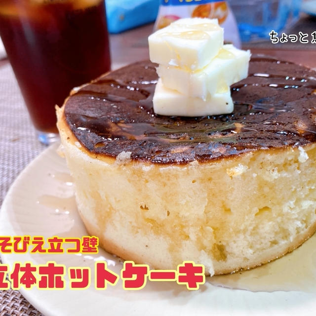 そびえ立つ壁【立体ホットケーキ】