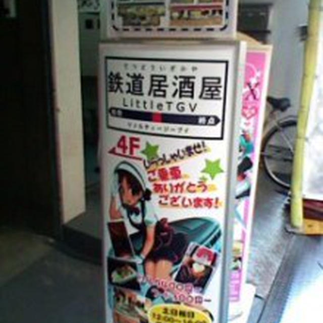 鉄道居酒屋ＬｉｔｔｌｅＴＧＶに行ったよ！その１