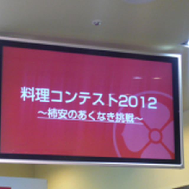 料理コンテスト2012～柿安のあくなき挑戦～