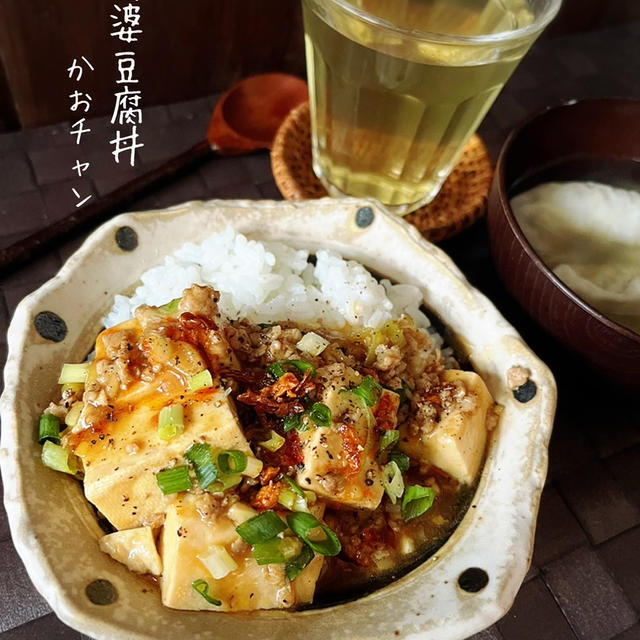 休日のランチに！【ちょいと本格的な麻婆豆腐丼】