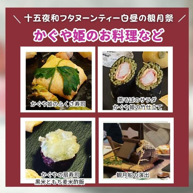 十五夜和フタヌーンティーの会　かぐや姫のお料理など