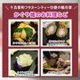 十五夜和フタヌーンティーの会　かぐや姫のお料理など
