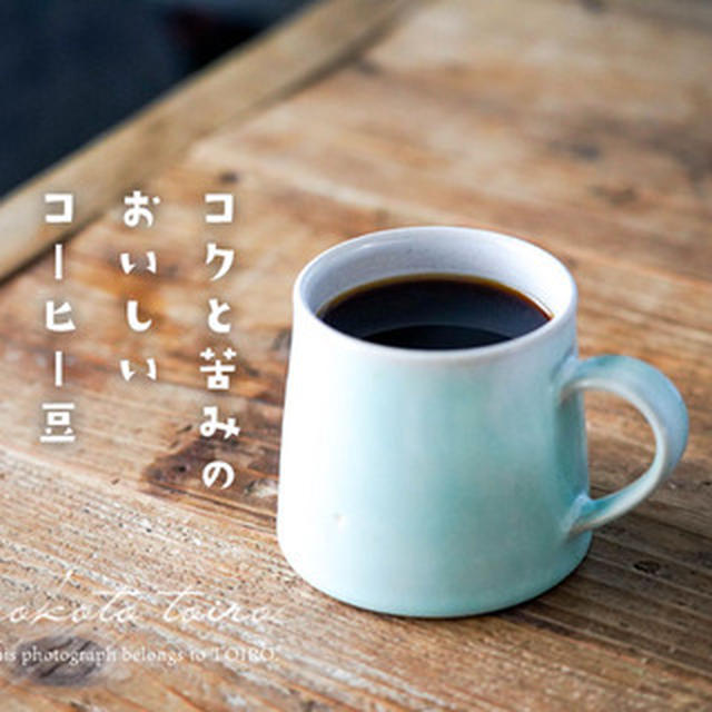 コクと苦みのおいしいコーヒー豆と、大好きなバターケーキ
