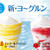 【ドトールコーヒー】新商品「ヨーグルン2品発売」★第25弾★無料モニター200名大募集！！