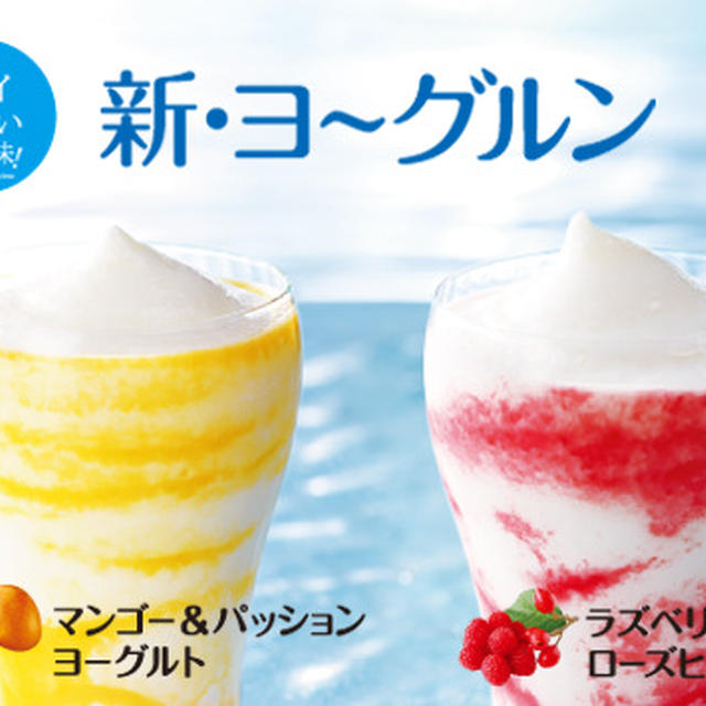 【ドトールコーヒー】新商品「ヨーグルン2品発売」★第25弾★無料モニター200名大募集！！