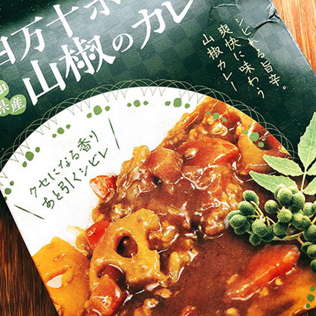 四万十ポークと山椒のカレー