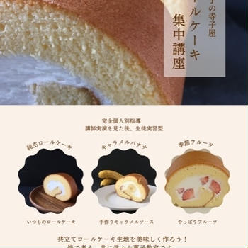 ロールケーキ3回講座について