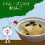 ラムレーズン入り煮りんご