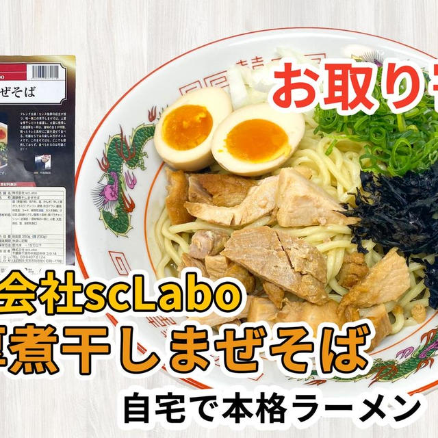 宅麺の「株式会社scLabo 濃厚煮干しまぜそば」を通販して食べた感想