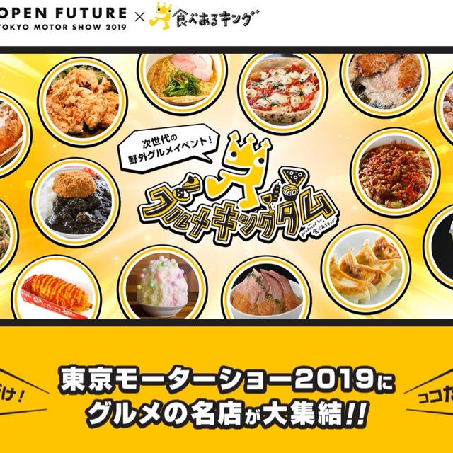 グルメキングダムin東京モーターショー2019