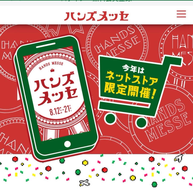 ハンズメッセ2020　今年はオンライン開催 2020年8月12日〜21日まで　