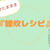 スルスル痩せた！『雑炊レシピ』をシェアします！