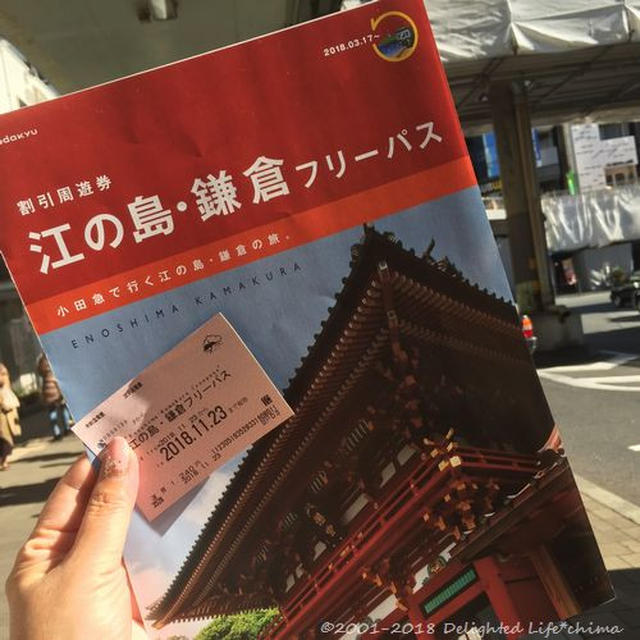 “江の島・鎌倉フリーパス"でゆく気ままプチ旅行