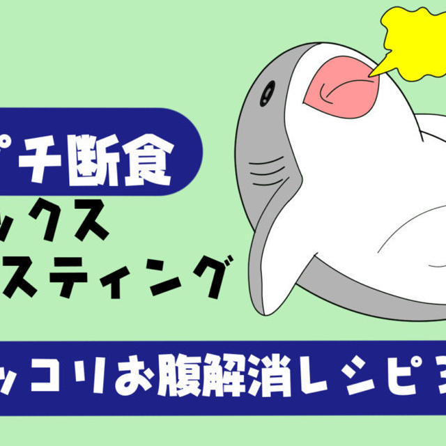 デトックス便秘解消／１日プチ断食でポッコリお腹解消できるレシピ３選