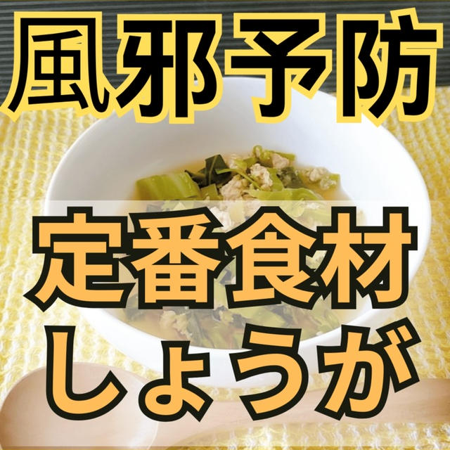 風邪予防に【しょうがスープ】がオススメの理由