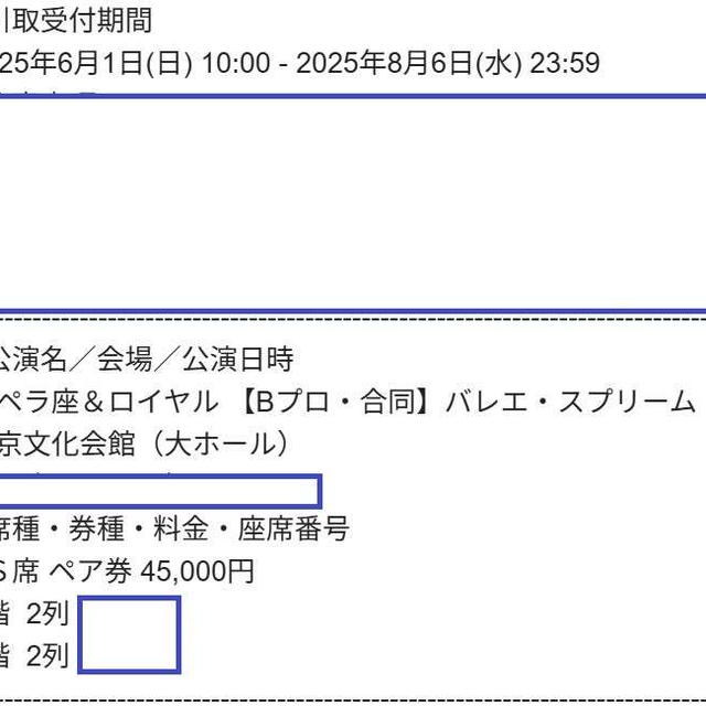 バレエスプリーム２０２５年　オニール八菜のチケット前から２列目取れた！