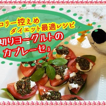 モッツァレラチーズの代用【水切りヨーグルトのカプレーゼ】カロリー控えたダイエットレシピ
