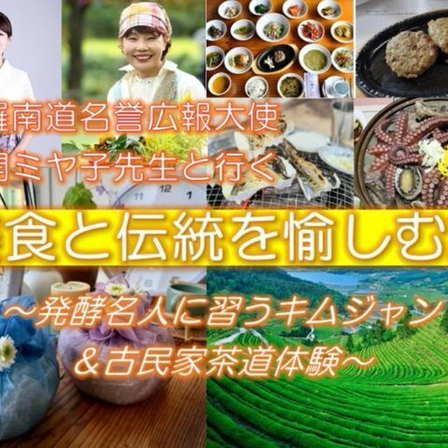 全羅南道の美食とキムジャン＆古民家茶道体験ツアーのご案内