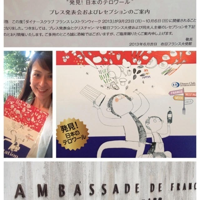 【プレス発表会@フランス大使館】ダイナースクラブ・フランス レストランウィーク2013