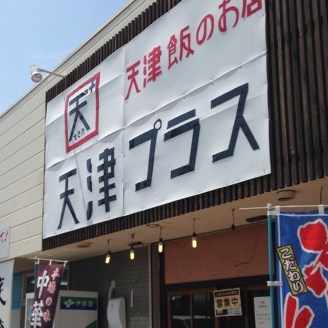 夕焼け天津飯