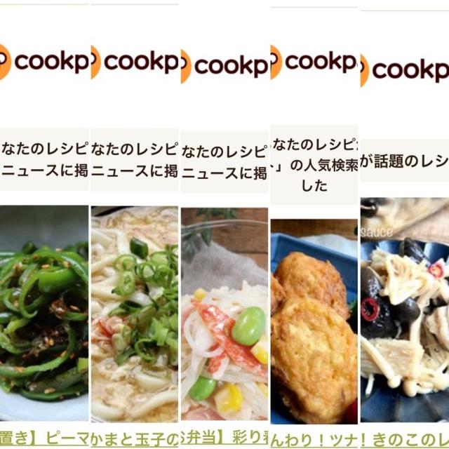 8月のクックパッドさんでの嬉しい出来事♡