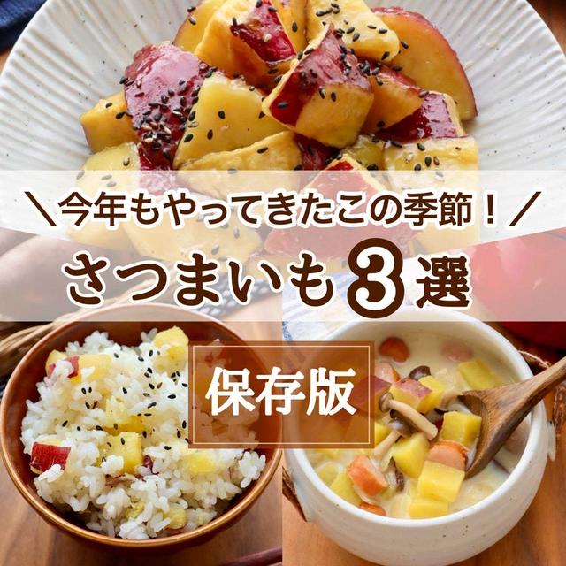 秋の味覚を堪能！絶品すぎるさつまいもレシピ3選#簡単#節約#作り置き