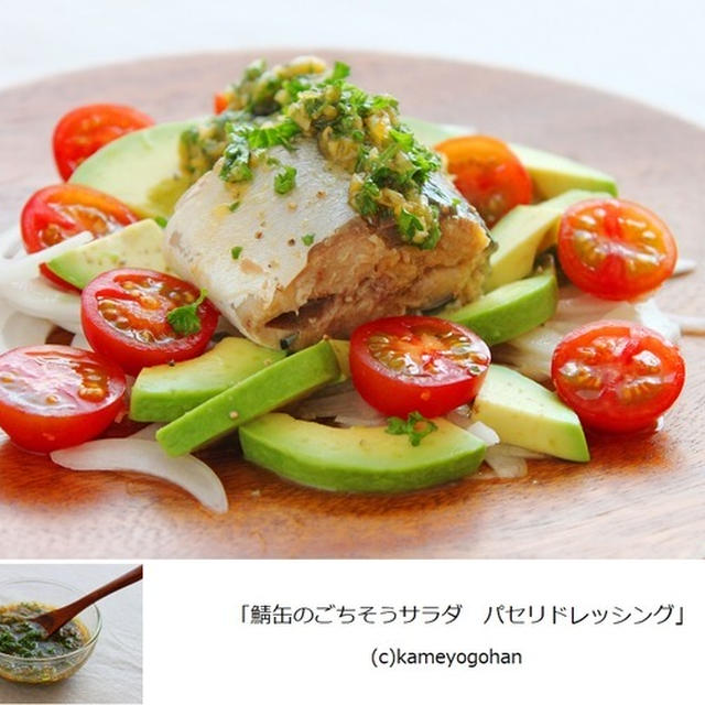 「鯖缶のごちそうサラダ　パセリドレッシング」火を使わない簡単！鯖缶レシピ