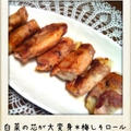 白菜使いきりレシピ＊白菜の梅しそロール by YUKARIさん
