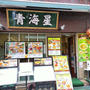 横浜中華街　青海星で飲茶三昧！安くて満腹！！