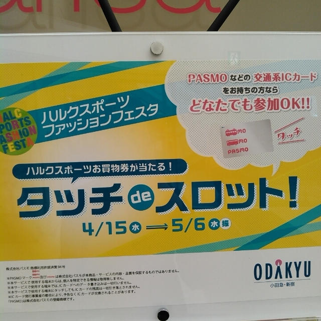 商品券当たり！タッチdeスロット～新宿小田急ハルク
