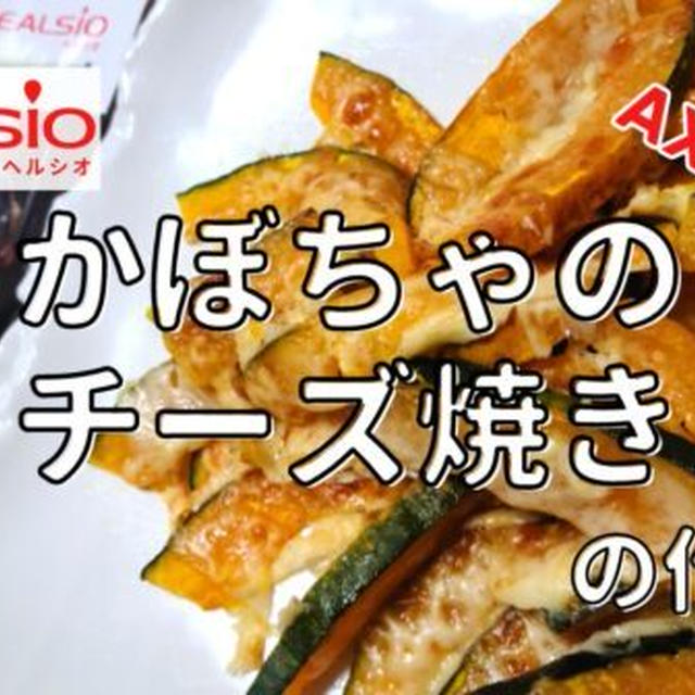 【ヘルシオレシピ】AX-XA20で「かぼちゃのチーズ焼き」を調理!作り方と使い方を写真付きで解説します!
