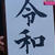 4月1日 新元号 令和 Reiwa