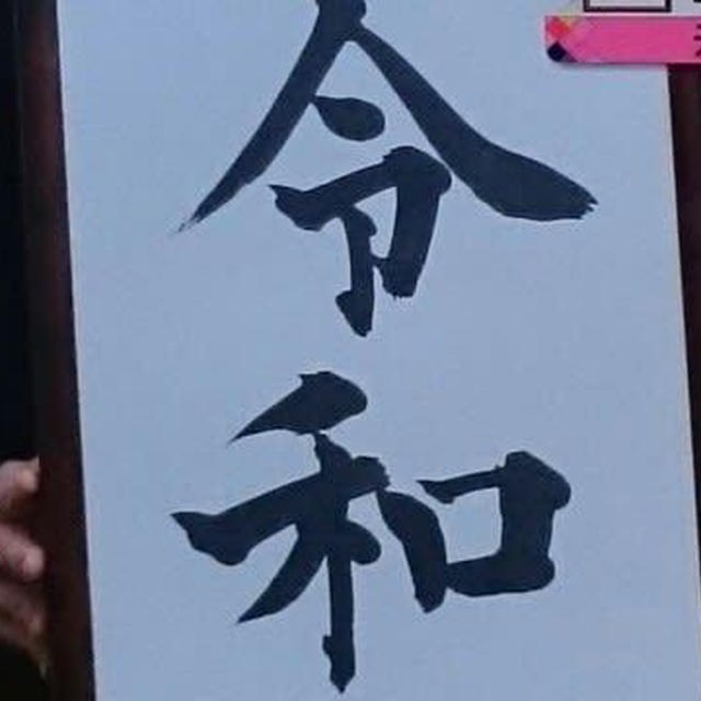 4月1日 新元号 令和 Reiwa