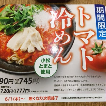 トマト冷麺