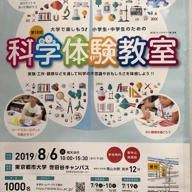 明日7/10 16時締切　東京都市大学世田谷キャンパス　！小・中学生のための科学体験教室