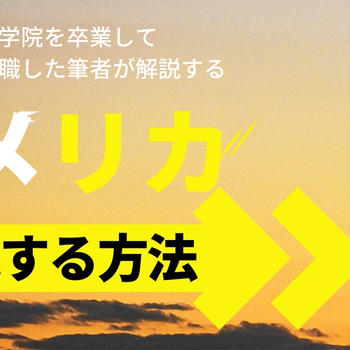 アメリカでの就職方法 | アメリカの大学院卒で、実際にアメリカで就職した筆者が解説   