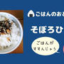 【ごはんのおとも】甘辛味でごはんがすすむ！そぼろひじきの作り方