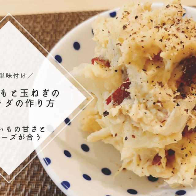 【レシピ】簡単味付け！さつまいもと玉ねぎのツナサラダの作り方