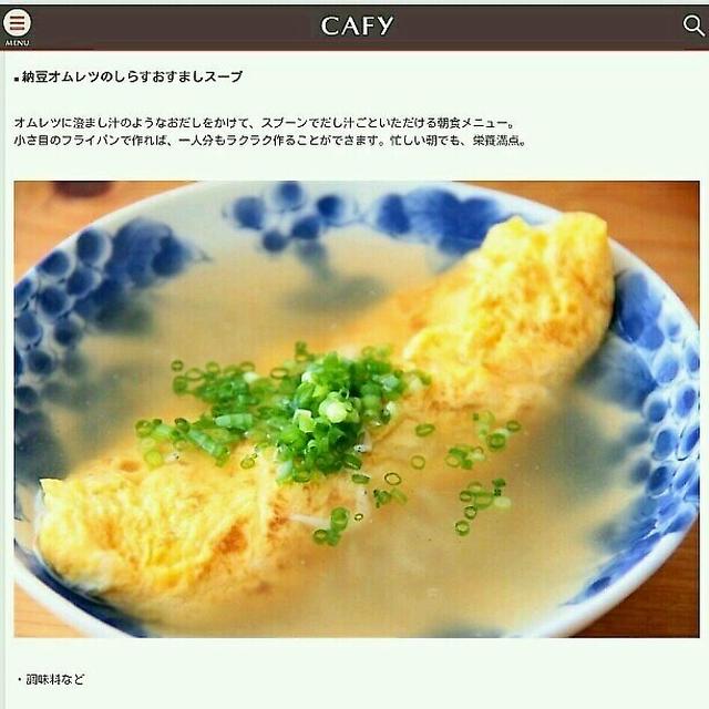 納豆オムレツのお澄ましスープ 脱☆ミ朝ごはんマンネリ化!