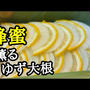 香りの相性抜群！蜂蜜ゆず大根の簡単レシピ