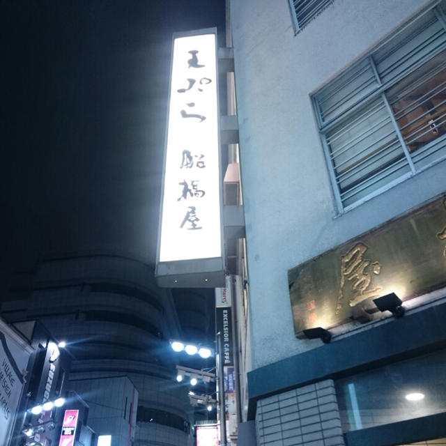 新宿「天ぷら船橋屋」でちび丸唸る（笑）