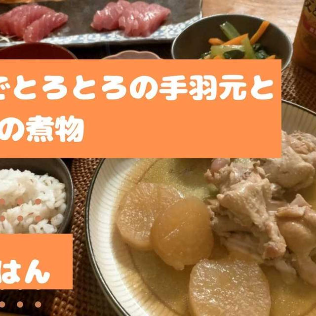 ほっこりおうちごはん♪ 圧力鍋でとろとろの手羽元と大根と卵の煮物