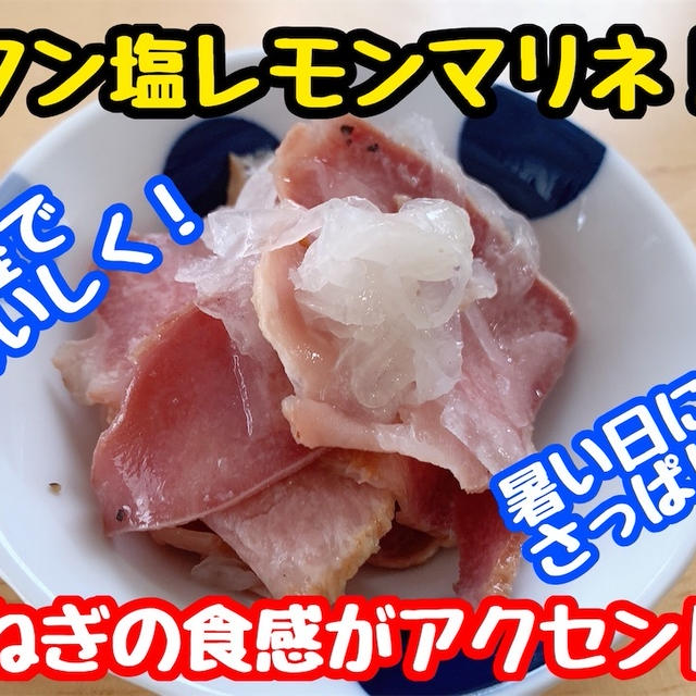 【レシピ】簡単さっぱり！タン塩レモンマリネ！