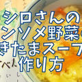 【再現レシピ】きのう何食べた?コンソメ野菜のかきたまスープの作り方を写真付きで解説!