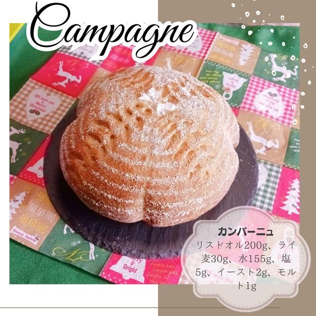 カンパーニュを作りました
